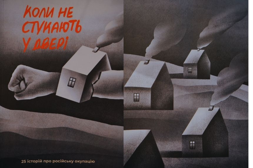 книга коли не стукають у двері 25 історій російської окупації 