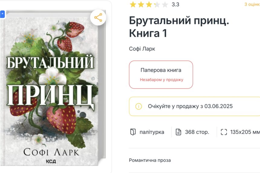 КСД знищить наклад «Брутального принца» після скандалу — збитки перевищать 9,6 млн грн
